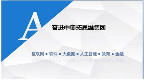 奧拓思維科技集團(tuán) 專業(yè)、專注、持續(xù)的軟件外包服務(wù)